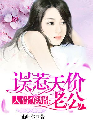 入骨宠婚:误惹天价老公 第201章