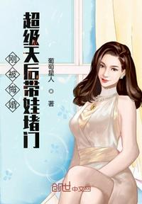 刚被悔婚超级天后带娃堵门作者:葡萄星人