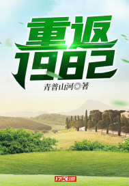 重返1982一抹白驹