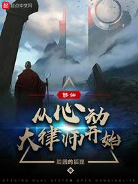 修仙:从心动大律师开始无防盗