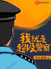 我就是超级警察百度云