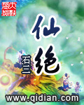 仙绝魔身小说