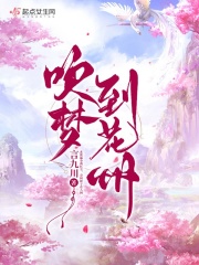 孕妇梦见花