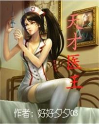 天才医妃要休夫完整版