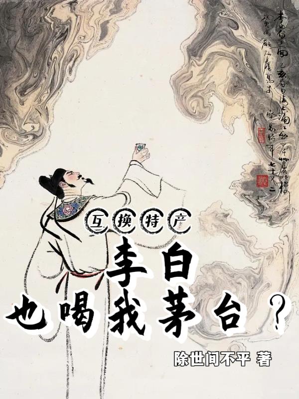 互换特产我收到李白真迹?免费阅读