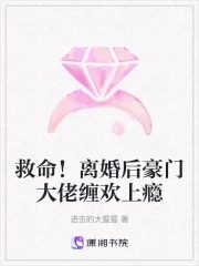 救命离婚后豪门大佬缠欢小说