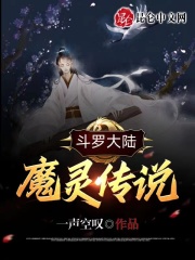 斗罗大陆:魔灵传说免费观看