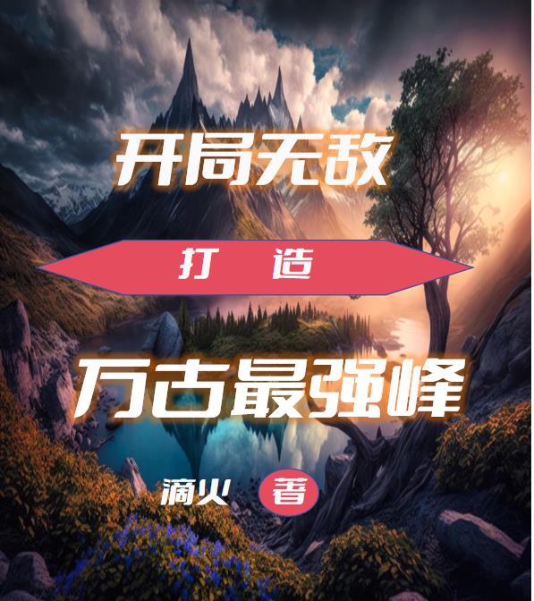 开局无敌,打造万古最强峰