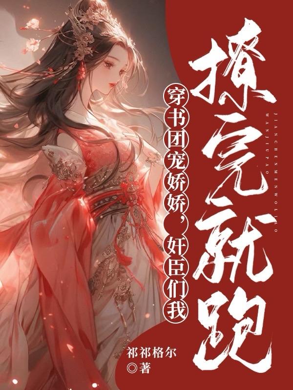 穿书团宠文女配