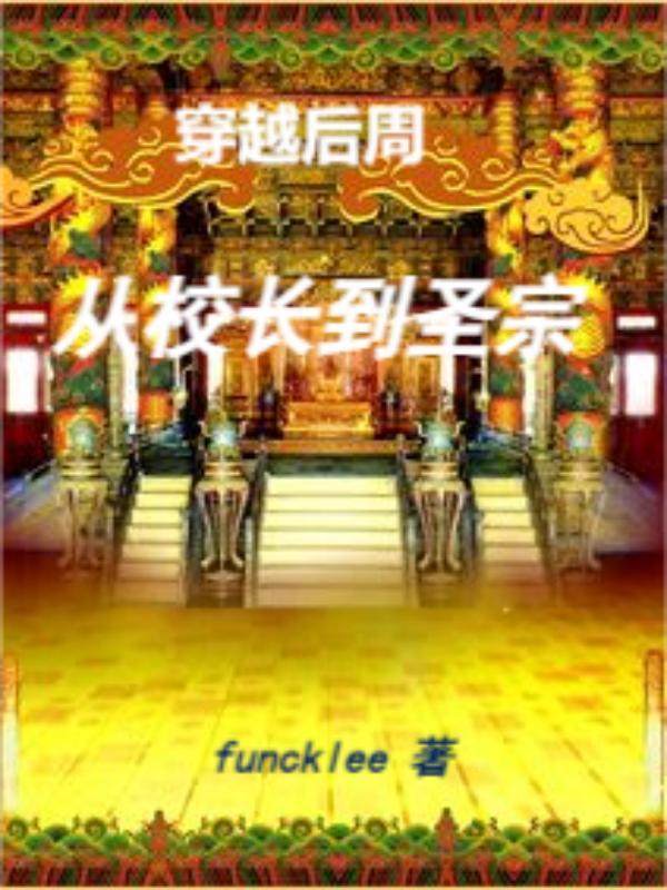 穿越后周:丛校长到圣宗 funcklee