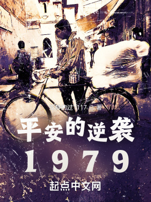 平安的逆袭1979笔趣阁