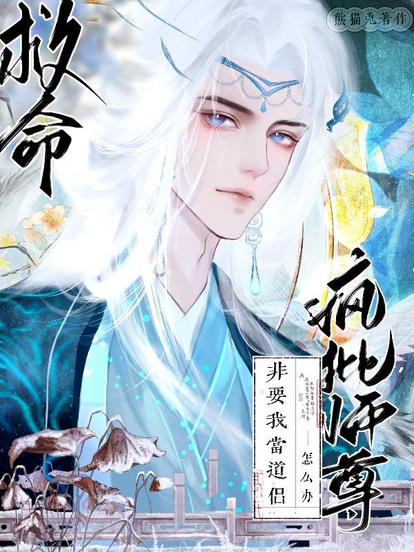 《疯批师尊有什么坏心眼呢[穿书