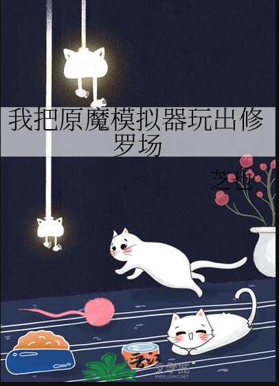 我把原魔模拟器玩出修罗场 作者:芝也