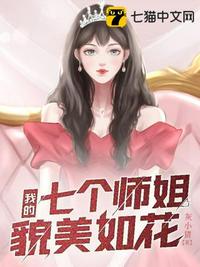 我的七个师姐貌美如花小说揪耳朵