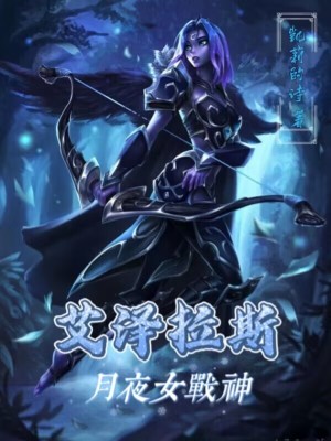 魔兽世界月夜战神音乐