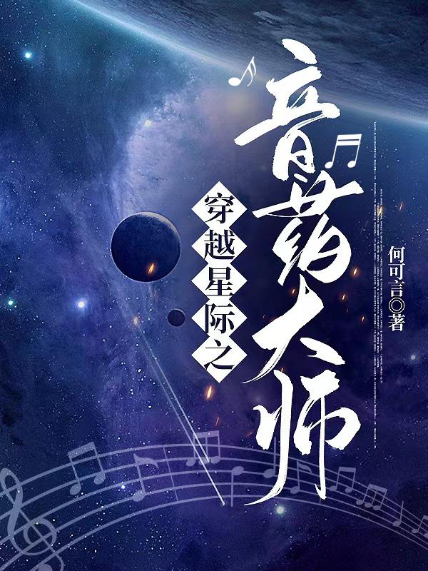 星际穿越之音声幸福 小说