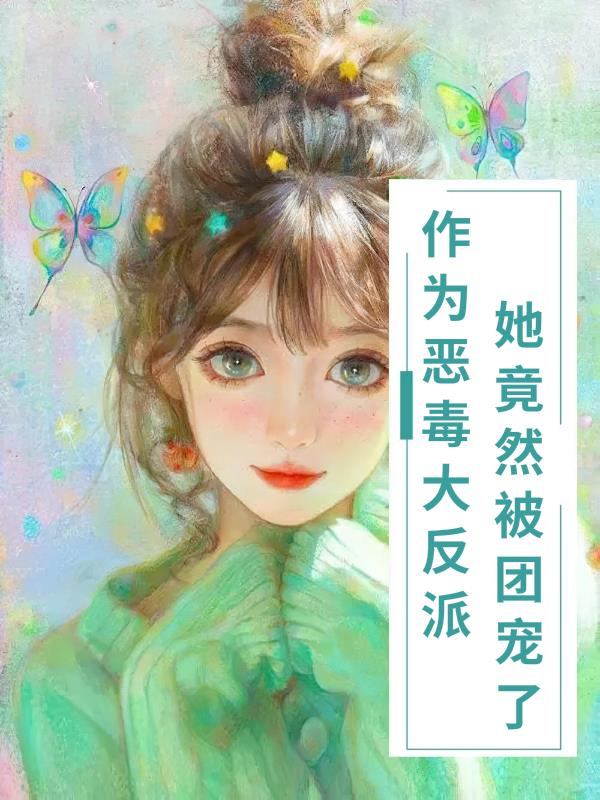 作为恶毒女配她兢兢业业