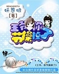 王爷你的节操掉了漫画免费阅读