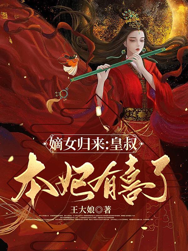 嫡女医妃:皇叔的心尖宠