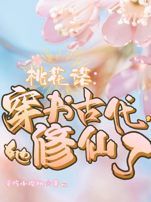 女主叫桃花穿越小说