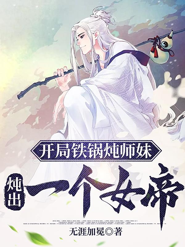 全师门就我一个渣渣