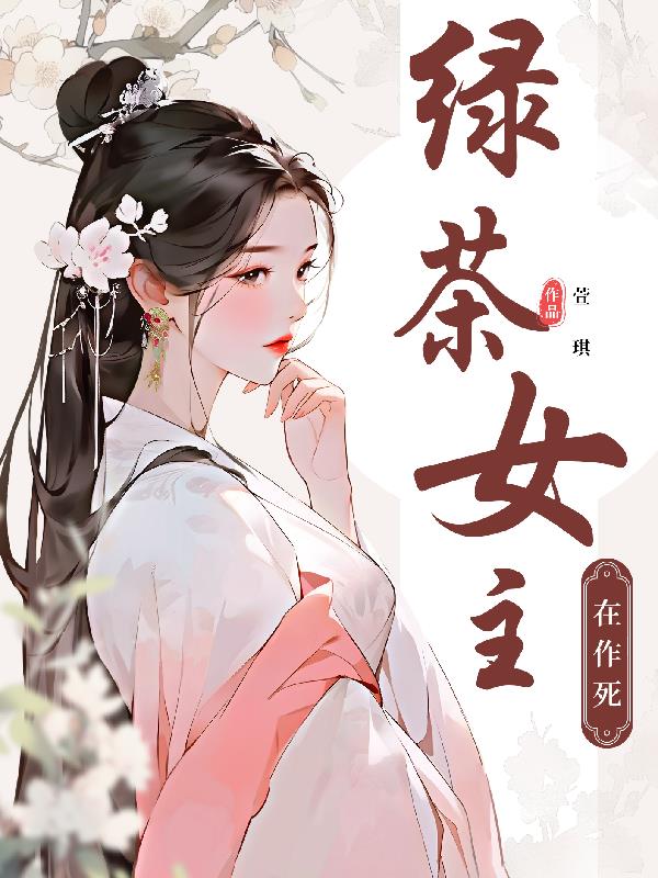 绿茶女主小说知乎