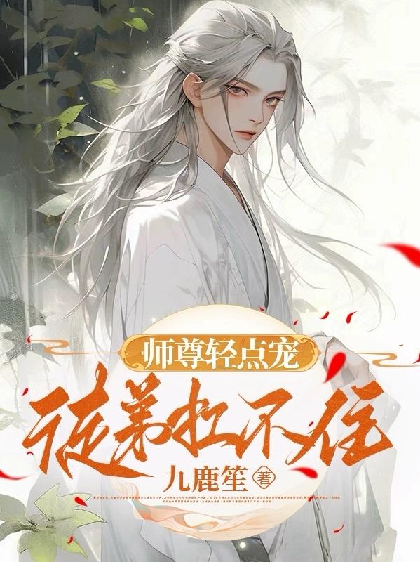 师尊轻点宠,徒弟扛不住！