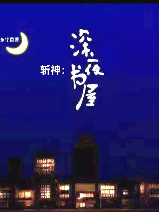 斩神深夜书屋在哪可以看