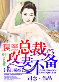 《名门暖婚:腹黑老公惹不起》