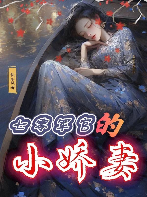 七零小军嫂_第146章 全文完-笔趣阁