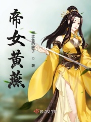 帝女皇后