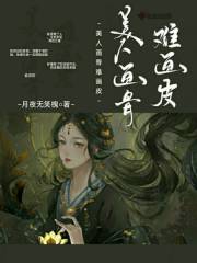 美人画骨什么意思