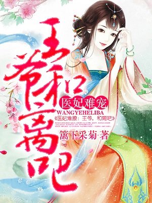 医妃难宠洛清歌墨子烨