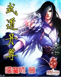 武道丹尊 无丹田 九响