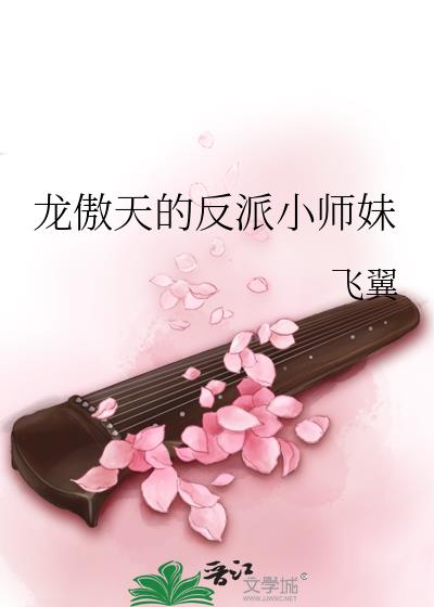 龙傲天的反派小师妹 作者:飞翼