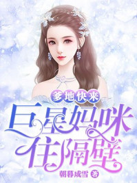 我家妈咪是巨星漫画