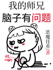 我的师兄脑子有问题漫画免费观看