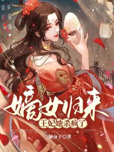 嫡女归来王爷宠妻无度