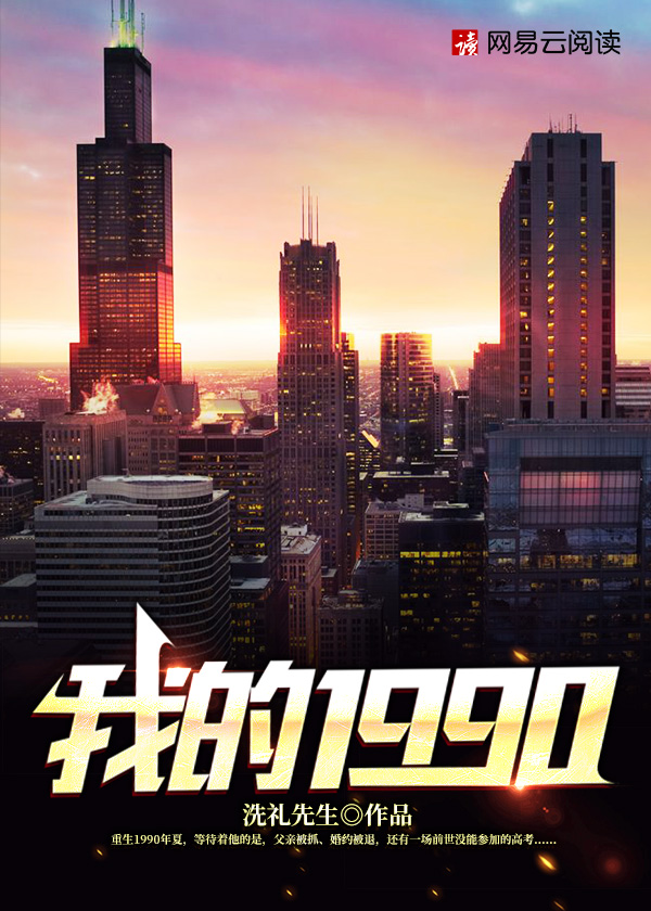 《我的1990》