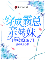 《穿成霸总亲闺女》