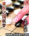 重生之围棋梦下载