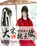 大宋桃花使李师师