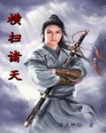 横扫诸天从拜师华山开始