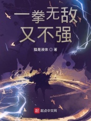 一拳无敌完整版