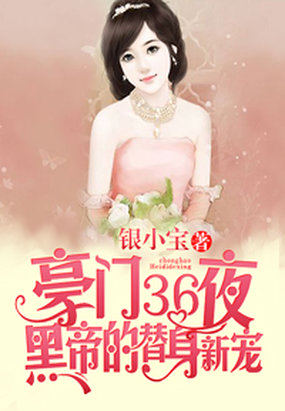 狂傲首席：财阀二代的替身新娘