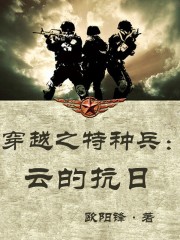 特种兵之穿越抗战