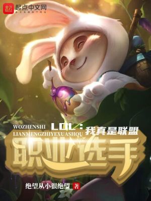 LOL:我真是联盟职业选手147