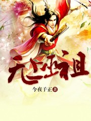 无上巫祖 小说