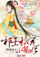 邪尊誓宠凰妃请入帐