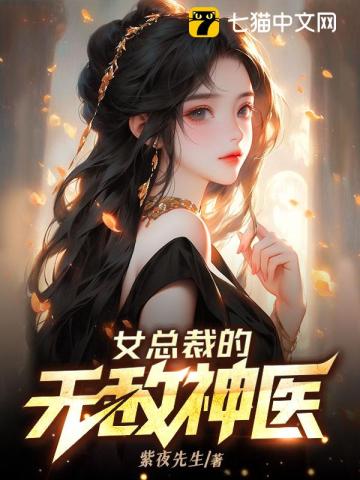 女总裁的无敌神医更新时间